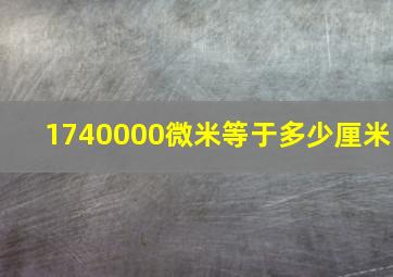 1740000微米等于多少厘米