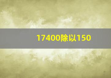 17400除以150