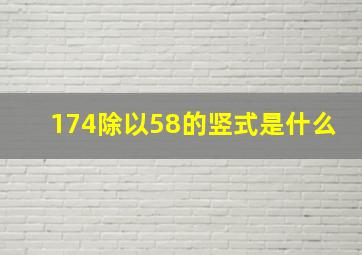 174除以58的竖式是什么