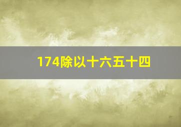 174除以十六五十四