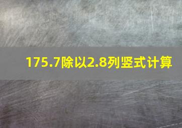 175.7除以2.8列竖式计算