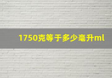 1750克等于多少毫升ml