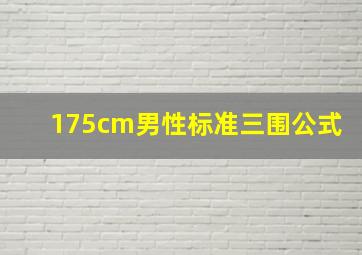 175cm男性标准三围公式