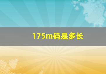 175m码是多长