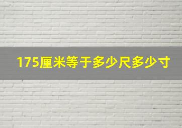 175厘米等于多少尺多少寸