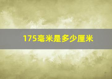 175毫米是多少厘米