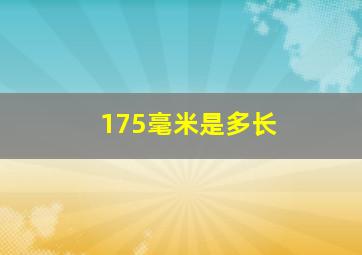 175毫米是多长