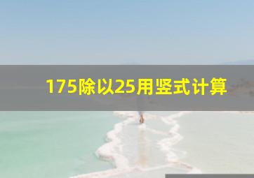 175除以25用竖式计算