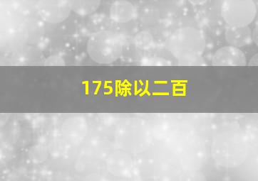 175除以二百