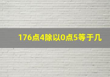 176点4除以0点5等于几