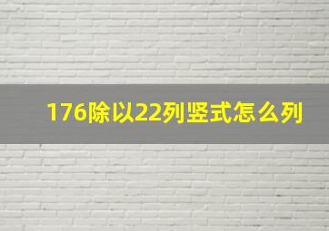 176除以22列竖式怎么列