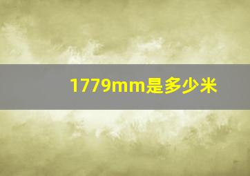 1779mm是多少米