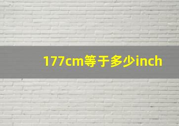 177cm等于多少inch