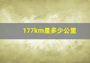 177km是多少公里