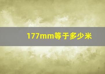 177mm等于多少米