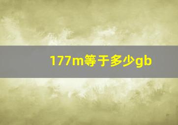 177m等于多少gb