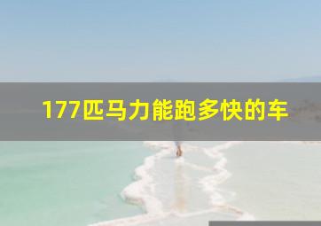 177匹马力能跑多快的车