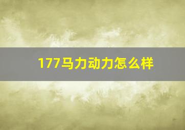 177马力动力怎么样