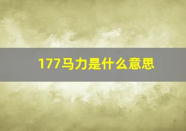 177马力是什么意思