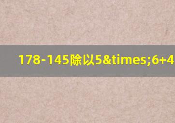 178-145除以5×6+42=多少