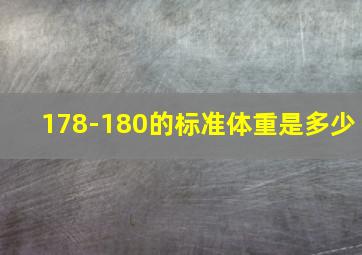 178-180的标准体重是多少