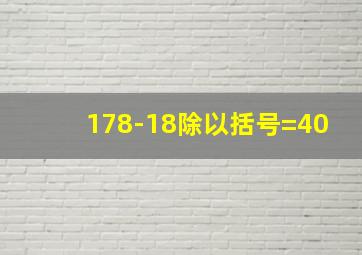 178-18除以括号=40