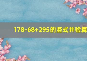 178-68+295的竖式并验算