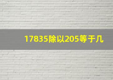 17835除以205等于几