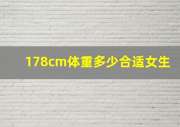 178cm体重多少合适女生