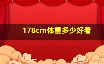 178cm体重多少好看