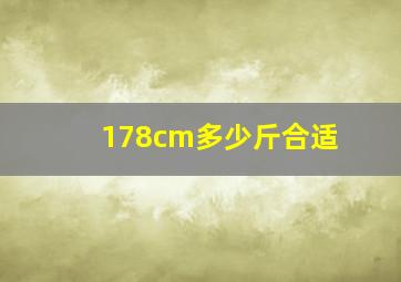 178cm多少斤合适