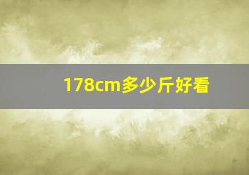 178cm多少斤好看