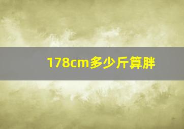 178cm多少斤算胖