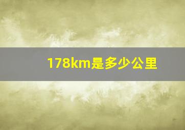 178km是多少公里