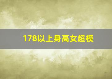 178以上身高女超模