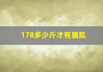 178多少斤才有腹肌