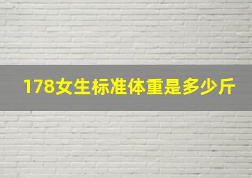 178女生标准体重是多少斤