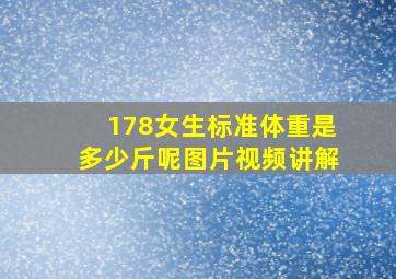 178女生标准体重是多少斤呢图片视频讲解