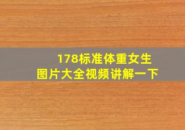 178标准体重女生图片大全视频讲解一下