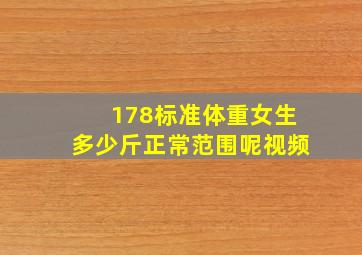 178标准体重女生多少斤正常范围呢视频