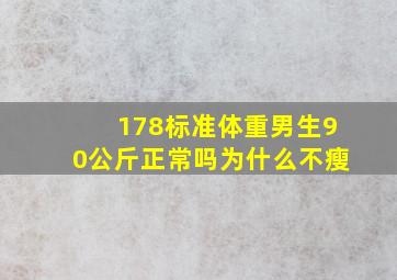 178标准体重男生90公斤正常吗为什么不瘦