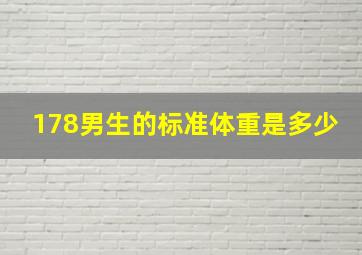 178男生的标准体重是多少