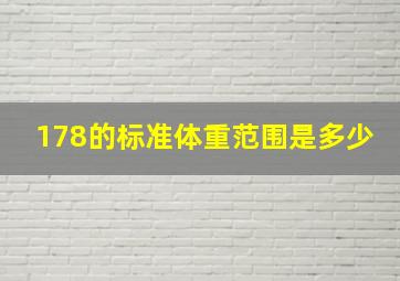 178的标准体重范围是多少