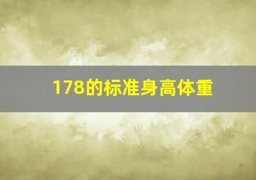 178的标准身高体重