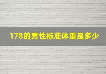 178的男性标准体重是多少