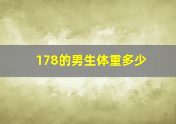 178的男生体重多少