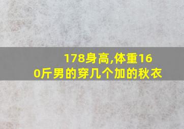 178身高,体重160斤男的穿几个加的秋衣