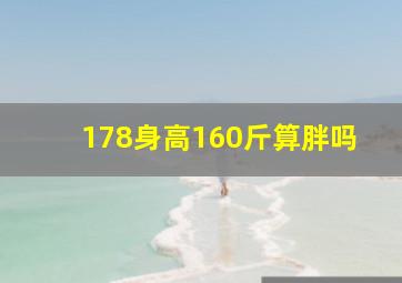 178身高160斤算胖吗