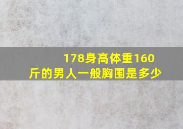 178身高体重160斤的男人一般胸围是多少