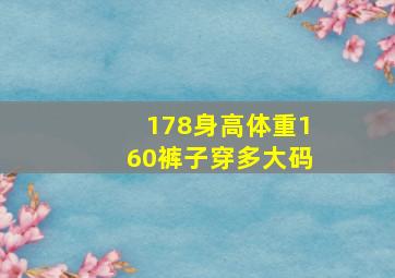 178身高体重160裤子穿多大码